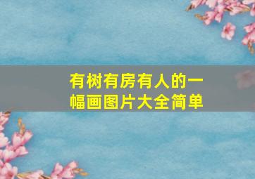 有树有房有人的一幅画图片大全简单