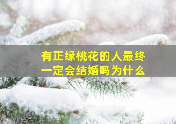 有正缘桃花的人最终一定会结婚吗为什么