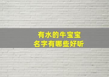 有水的牛宝宝名字有哪些好听