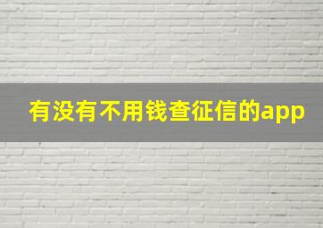 有没有不用钱查征信的app