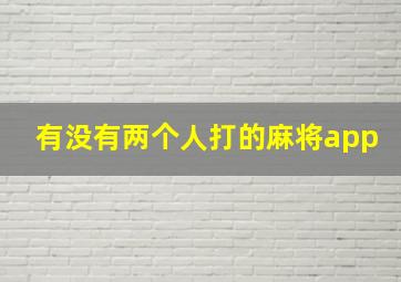 有没有两个人打的麻将app