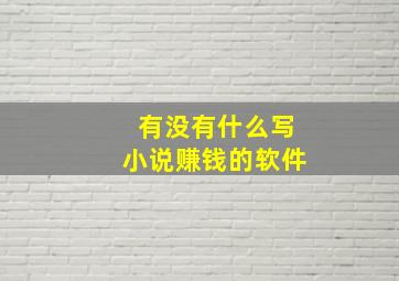 有没有什么写小说赚钱的软件