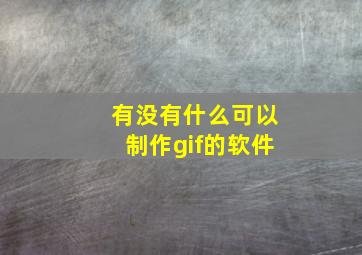 有没有什么可以制作gif的软件