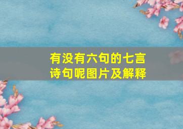 有没有六句的七言诗句呢图片及解释