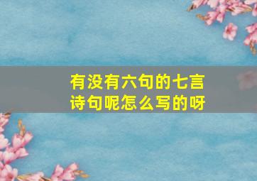 有没有六句的七言诗句呢怎么写的呀