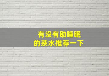 有没有助睡眠的茶水推荐一下