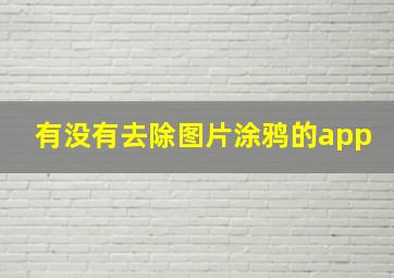 有没有去除图片涂鸦的app