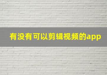 有没有可以剪辑视频的app