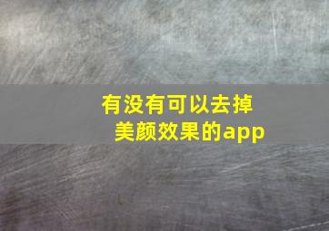 有没有可以去掉美颜效果的app