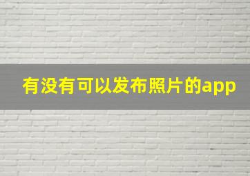 有没有可以发布照片的app