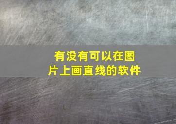 有没有可以在图片上画直线的软件