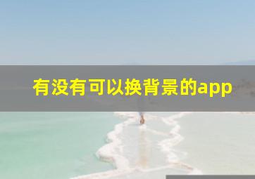 有没有可以换背景的app