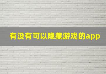 有没有可以隐藏游戏的app