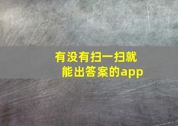 有没有扫一扫就能出答案的app