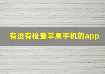 有没有检查苹果手机的app