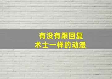 有没有跟回复术士一样的动漫