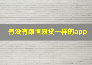 有没有跟恒易贷一样的app