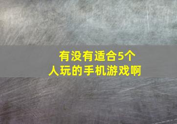 有没有适合5个人玩的手机游戏啊