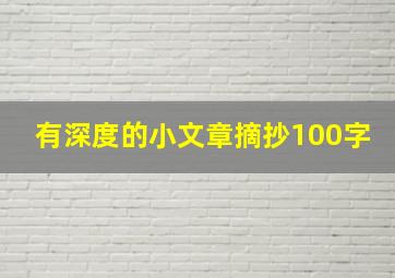 有深度的小文章摘抄100字