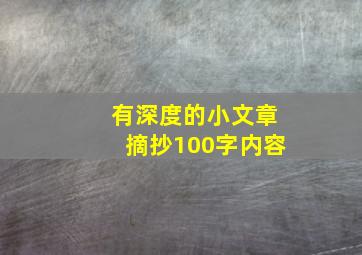 有深度的小文章摘抄100字内容