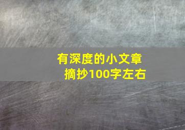 有深度的小文章摘抄100字左右