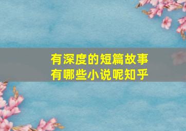 有深度的短篇故事有哪些小说呢知乎