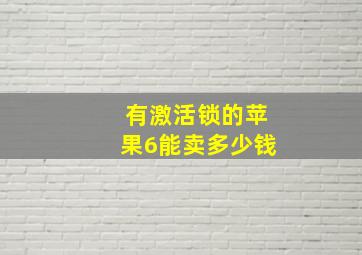 有激活锁的苹果6能卖多少钱