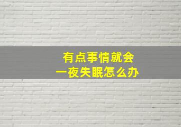 有点事情就会一夜失眠怎么办