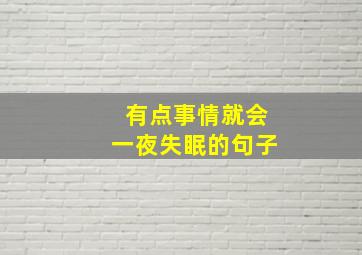 有点事情就会一夜失眠的句子