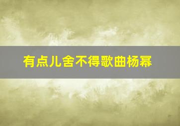 有点儿舍不得歌曲杨幂