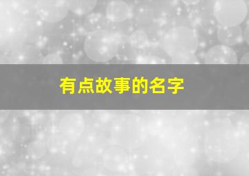 有点故事的名字