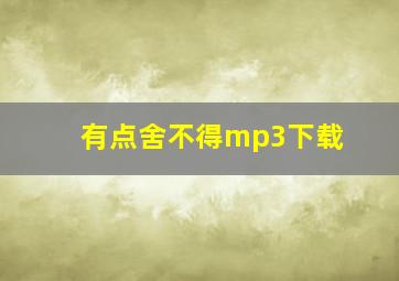 有点舍不得mp3下载