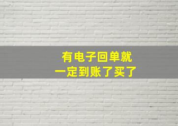 有电子回单就一定到账了买了