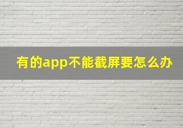 有的app不能截屏要怎么办