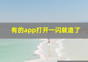 有的app打开一闪就退了