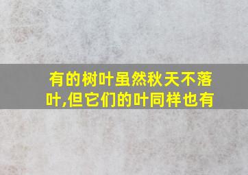 有的树叶虽然秋天不落叶,但它们的叶同样也有