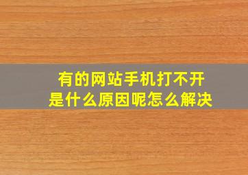 有的网站手机打不开是什么原因呢怎么解决