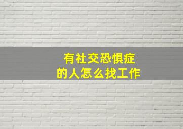 有社交恐惧症的人怎么找工作