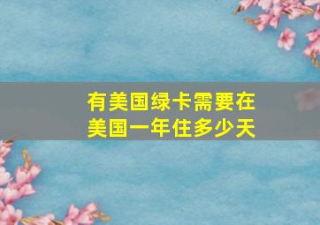 有美国绿卡需要在美国一年住多少天