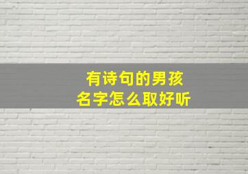 有诗句的男孩名字怎么取好听