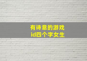 有诗意的游戏id四个字女生