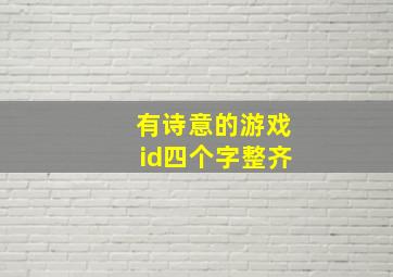 有诗意的游戏id四个字整齐