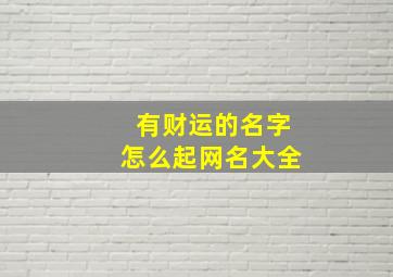 有财运的名字怎么起网名大全