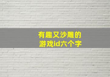 有趣又沙雕的游戏id六个字