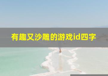 有趣又沙雕的游戏id四字