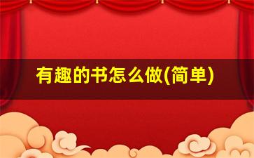 有趣的书怎么做(简单)