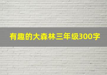 有趣的大森林三年级300字