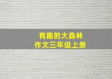 有趣的大森林作文三年级上册