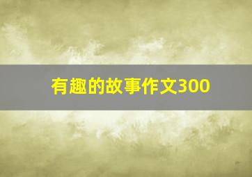 有趣的故事作文300