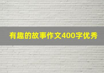 有趣的故事作文400字优秀